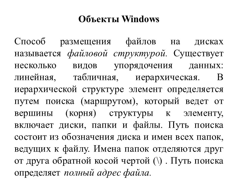 Объекты Windows Способ размещения файлов на дисках называется файловой структурой. Существует несколько видов упорядочения